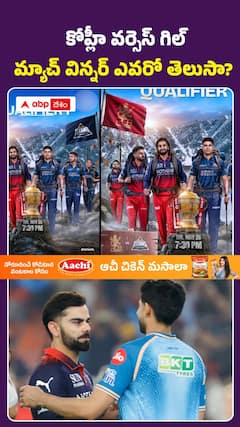 కోహ్లీ వర్సెస్ గిల్ మ్యాచ్ విన్నర్ ఎవరో తెలుసా?