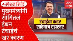 Fuel Shortage : महाराष्ट्रातील इंधन टंचाई हे साठेबाजीमुळे, देवेंद्र फडणवीस यांचा दावा; थेट कारवाईचा इशारा | ABP Majha