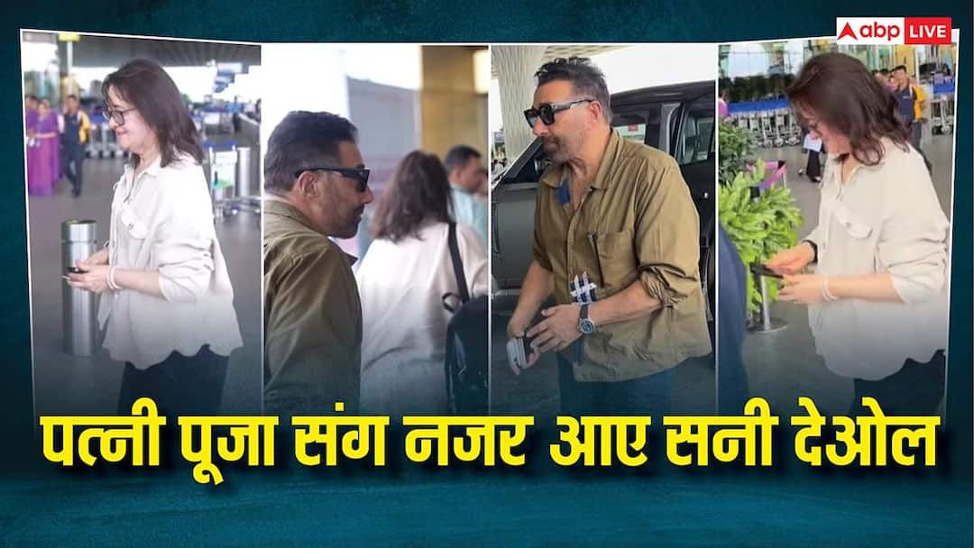 एयरपोर्ट पर पत्नी पूजा के साथ स्पॉट हुए सनी देओल, सिंपल लुक में दिखीं रियल लाइफ सकीना, वीडियो वायरल एयरपोर्ट पर पत्नी पूजा के साथ स्पॉट हुए सनी देओल, सिंपल लुक में दिखीं रियल लाइफ सकीना, वीडियो वायरल