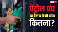 एक दिन में कितना तेल बेच सकता है पेट्रोल पंप, क्या इसका भी होता है कोटा?