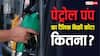 एक दिन में कितना तेल बेच सकता है पेट्रोल पंप, क्या इसका भी होता है कोटा?