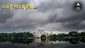 আজই দক্ষিণবঙ্গের এই ১০ জেলায় বজ্রবিদ্যুৎ-সহ ঝড়বৃষ্টি! বড় পূর্বাভাস দিয়ে দিল IMD কলকাতা