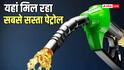 Petrol-Diesel Price: इन राज्यों में 100 रुपए से कम में बिक रहा पेट्रोल, लेकिन क्यों? जानिए टैक्स का पूरा गणित