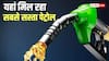 Petrol-Diesel Price: इन राज्यों में 100 रुपए से कम में बिक रहा पेट्रोल, लेकिन क्यों? जानिए टैक्स का पूरा गणित