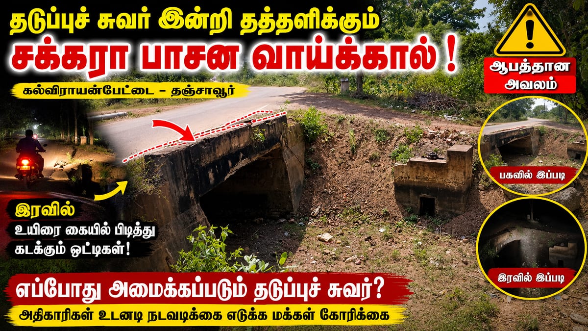 தடுப்பில்லா பாலம்... தினமும் உயிரோடு போராடும் பயணம்! தஞ்சாவூர் அருகே அவலம்