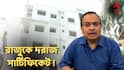 ‘সুখের দিনেও ছিল, দুঃখের দিনেও...’! দুর্নীতিগ্রস্ত প্রমোটার রাজুরই দরাজ প্রশংসায় কুণাল ঘোষ! ভাইরাল ভিডিও