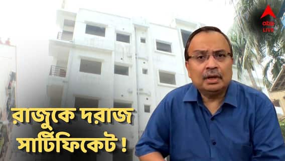 ‘সুখের দিনেও ছিল, দুঃখের দিনেও...’! দুর্নীতিগ্রস্ত প্রমোটার রাজুরই দরাজ প্রশংসায় কুণাল ঘোষ! ভাইরাল ভিডিও ‘সুখের দিনেও ছিল, দুঃখের দিনেও...’! দুর্নীতিগ্রস্ত প্রমোটার রাজুরই দরাজ প্রশংসায় কুণাল ঘোষ! ভাইরাল ভিডিও