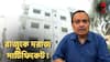 ‘সুখের দিনেও ছিল, দুঃখের দিনেও...’! দুর্নীতিগ্রস্ত প্রমোটার রাজুরই দরাজ প্রশংসায় কুণাল ঘোষ! ভাইরাল ভিডিও