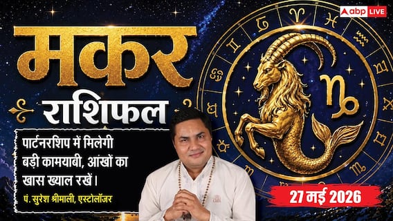 Aaj ka Makar Rashifal 27 May 2026: मकर राशि दफ्तर में कर्मचारियों को मिलेगी ट्रैवल अपॉर्चुनिटी, नेटवर्क बढ़ने से आसान होंगे कार्य Aaj ka Makar Rashifal 27 May 2026: मकर राशि दफ्तर में कर्मचारियों को मिलेगी ट्रैवल अपॉर्चुनिटी, नेटवर्क बढ़ने से आसान होंगे कार्य