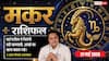 Aaj ka Makar Rashifal 27 May 2026: मकर राशि दफ्तर में कर्मचारियों को मिलेगी ट्रैवल अपॉर्चुनिटी, नेटवर्क बढ़ने से आसान होंगे कार्य