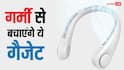 गर्मी से बचाव में काम आएंगे ये सस्ते गैजेट, धूप में जाने पर भी ले जा सकते हैं साथ