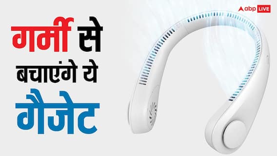 गर्मी से बचाव में काम आएंगे ये सस्ते गैजेट, धूप में जाने पर भी ले जा सकते हैं साथ गर्मी से बचाव में काम आएंगे ये सस्ते गैजेट, धूप में जाने पर भी ले जा सकते हैं साथ
