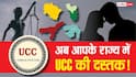 Explained: उत्तराखंड और गुजरात के बाद असम में UCC! लिव इन रिलेशनशिप से लेकर बंटवारे के नए नियम, समानता और फर्क क्या?