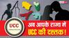 Explained: उत्तराखंड और गुजरात के बाद असम में UCC! लिव इन रिलेशनशिप से लेकर बंटवारे के नए नियम, समानता और फर्क क्या?