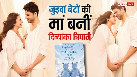 शादी के 10 साल बाद दिव्यांका त्रिपाठी ने जुड़वां बेटों को जन्म दिया, विवेक दहिया बोले- मेरे करन अर्जुन आ गए शादी के 10 साल बाद दिव्यांका त्रिपाठी ने जुड़वां बेटों को जन्म दिया, विवेक दहिया बोले- मेरे करन अर्जुन आ गए