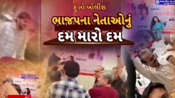 Hun To Bolish : હું તો બોલીશ : ભાજપના નેતાઓનું દમ મારો દમ
