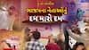 Hun To Bolish : હું તો બોલીશ : ભાજપના નેતાઓનું દમ મારો દમ