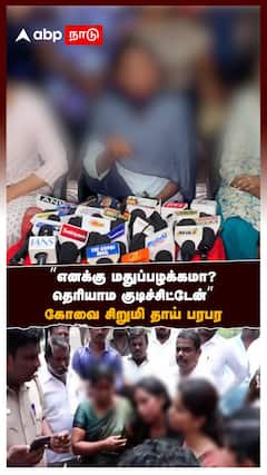 ”எனக்கு மதுப்பழக்கமா? தெரியாம குடிச்சிட்டேன்” கோவை சிறுமி தாய் பரபர