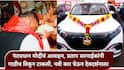 Pratap Sarnaik Electric vehicle: मोदींचा आदेश शिरसावंद्य! प्रताप सरनाईकांनी पेट्रोलवरची गाडी विकली, नवीकोरी ईव्ही घेऊन सिद्धिविनायकाच्या दर्शनाला
