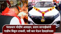 Pratap Sarnaik Electric vehicle: मोदींचा आदेश शिरसावंद्य! प्रताप सरनाईकांनी पेट्रोलवरची गाडी विकली, नवीकोरी ईव्ही घेऊन सिद्धिविनायकाच्या दर्शनाला