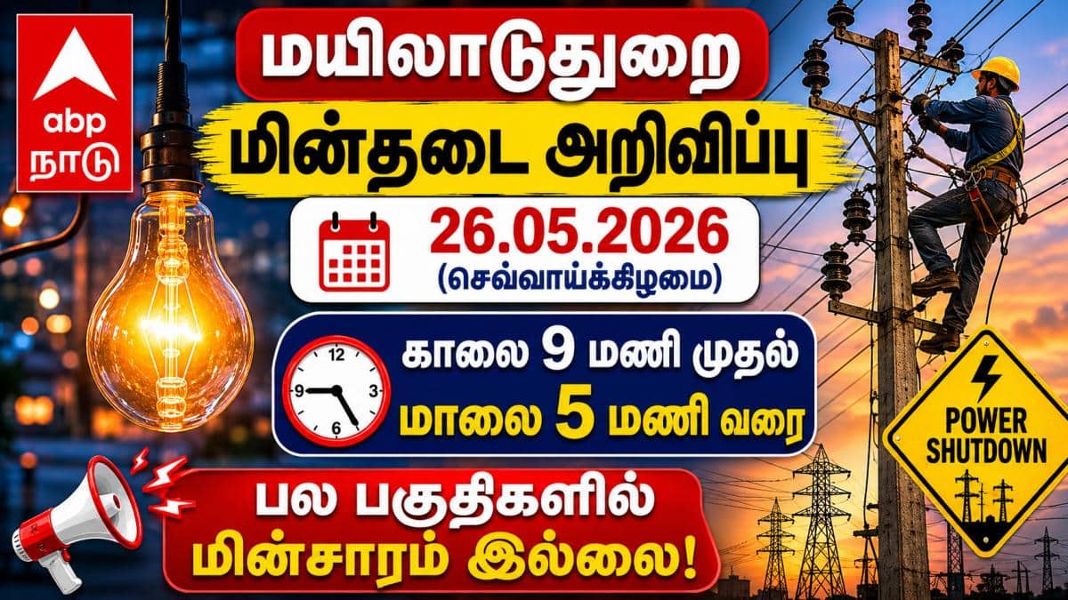 Mayiladuthurai Power Shutdown (26.05.2026) :மயிலாடுதுறை மாவட்ட மக்களே அலர்ட்! இன்று 8 மணிநேரம் மின்தடை..! 