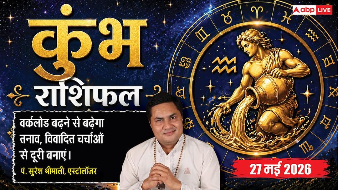 Aaj ka Kumbh Rashifal 27 May 2026: कुंभ राशि ऑफिस में शत्रुओं की चाल से सचेत रहें कर्मचारी, अके Aaj ka Kumbh Rashifal 27 May 2026: कुंभ राशि ऑफिस में शत्रुओं की चाल से सचेत रहें कर्मचारी, अके