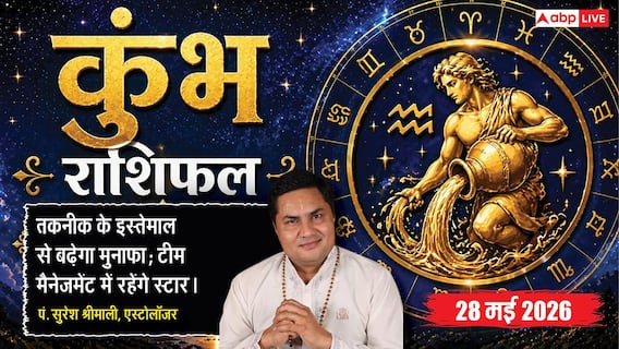 Aaj ka Kumbh Rashifal 28 May 2026: कुंभ राशि वरियान योग से चमकेगा करियर, टीम मैनेजमेंट में ऑफिस के स्टार परफॉर्मर बनेंगे कर्मचारी Aaj ka Kumbh Rashifal 28 May 2026: कुंभ राशि वरियान योग से चमकेगा करियर, टीम मैनेजमेंट में ऑफिस के स्टार परफॉर्मर बनेंगे कर्मचारी
