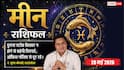 Aaj ka Meen Rashifal 28 May 2026: मीन राशि व्यापारियों के लिए सिरदर्द बनेगा पुराना स्टॉक, कस्टमर कंप्लेंट्स और रिफंड रेट रहेगा हाई