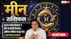 Aaj ka Meen Rashifal 28 May 2026: मीन राशि व्यापारियों के लिए सिरदर्द बनेगा पुराना स्टॉक, कस्टमर कंप्लेंट्स और रिफंड रेट रहेगा हाई