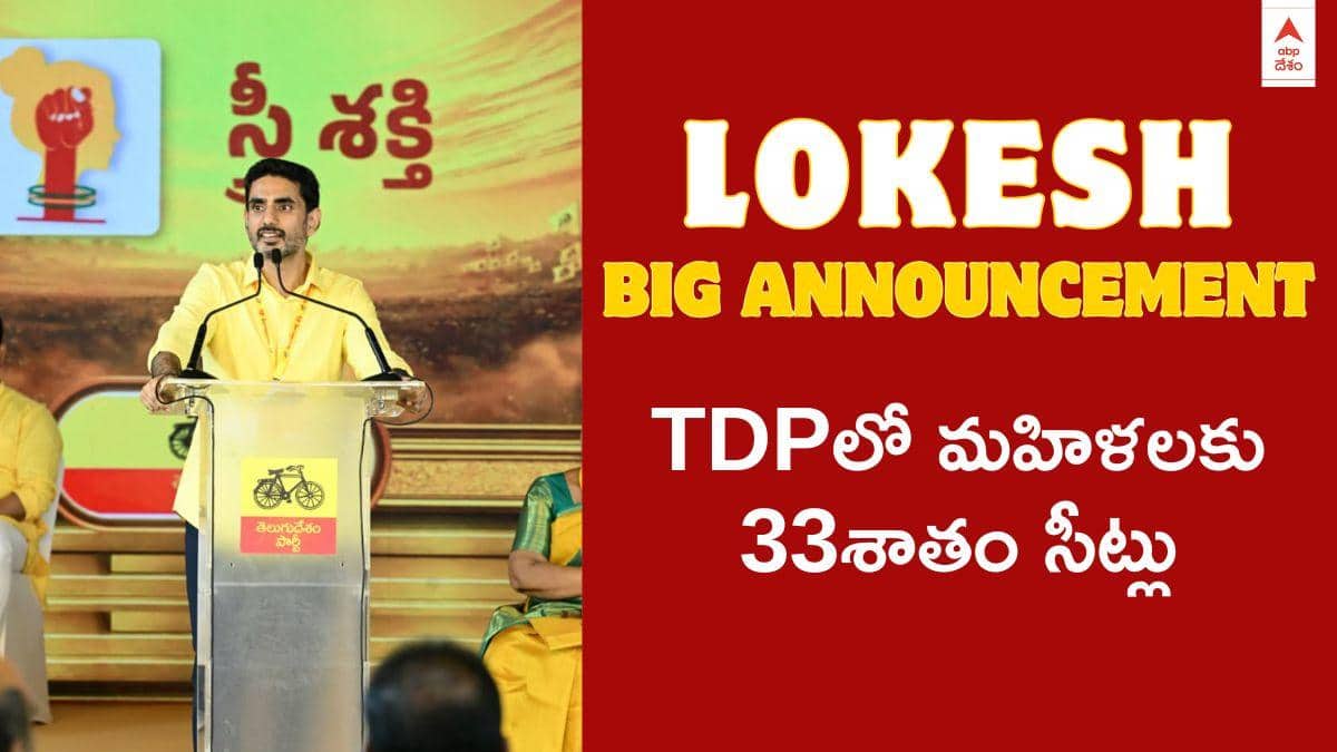  Nara Lokesh Big Announcement: మహిళలకు 33శాతం సీట్లు  మహానాడులో చారిత్రాత్మక తీర్మానాన్ని ప్రవేశపెట్టిన లోకష్