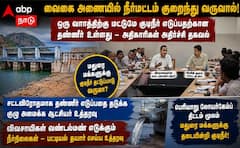 வைகை அணையில் நீர்மட்டம் குறைந்து வருவதால் ஒரு வாரத்திற்கு மட்டுமே குடிநீர் எடுப்பதற்கான தண்ணீர்  உள்ளது !