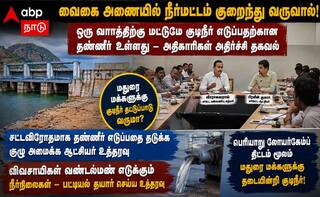 வைகை அணையில் நீர்மட்டம் குறைந்து வருவதால் ஒரு வாரத்திற்கு மட்டுமே குடிநீர் எடுப்பதற்கான  தண்ணீர்  உள்ளது !