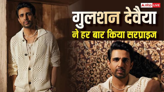 Gulshan Devaiah Birthday: 'दहाड़' में डराया, 'बधाई दो' में चौंकाया, गुलशन देवैया के वो 7 किरदार, जिन्हें देखकर हैरान रह जाएंगे आप Gulshan Devaiah Birthday: 'दहाड़' में डराया, 'बधाई दो' में चौंकाया, गुलशन देवैया के वो 7 किरदार, जिन्हें देखकर हैरान रह जाएंगे आप