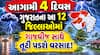 આગામી 4 દિવસ ગુજરાતના આ 12 જિલ્લાઓમાં ગાજવીજ સાથે તૂટી પડશે વરસાદ; હવામાન વિભાગની મોટી આગાહી