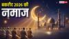 Eid Ul Adha Namaz: ईद-उल-अजहा की नमाज का समय जारी, ईदगाह और मस्जिदों में इस समय होगी बकरीद की नमाज
