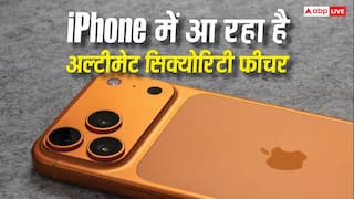 आईफोन के लिए आ रहा है अल्टीमेट सिक्योरिटी फीचर, हाथ से छिनते ही हो जाएगा लॉक