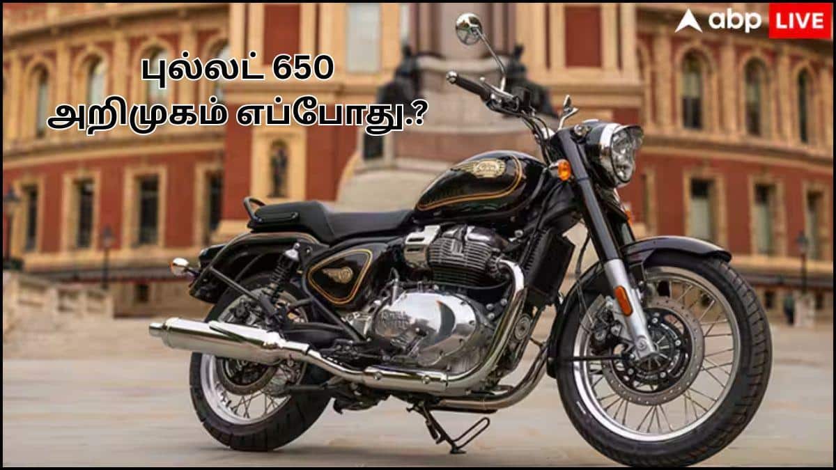 Royal Enfield Bullet 650: இன்னும் கெத்தா, இன்னும் பவரா.! அதே ராயல் லுக்குடன்.! என்ஃபீல்ட் புல்லட் 650 வெளியீடு எப்போ.?