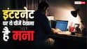 इंटरनेट पर ये चीजें देखना है मना, घर से उठाकर ले जा सकती है पुलिस