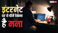 इंटरनेट पर ये चीजें देखना है मना, घर से उठाकर ले जा सकती है पुलिस