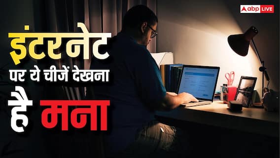 इंटरनेट पर ये चीजें देखना है मना, घर से उठाकर ले जा सकती है पुलिस इंटरनेट पर ये चीजें देखना है मना, घर से उठाकर ले जा सकती है पुलिस