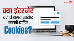 क्या इंटरनेट चलाते समय एक्सेप्ट करनी चाहिए Cookies? ये बात जान ली तो हमेशा आएगी काम