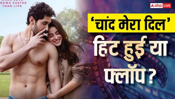 Chand Mera Dil BO Day 5: अनन्या पांडे-लक्ष्य की 'चांद मेरा दिल' हिट हुई या फ्लॉप? जानें- 5 दिनों में कितना वसूला बजट
