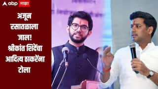 आदित्य ठाकरेंची एकनाथ शिंदेंवर टीका, पुत्र श्रीकांत यांचा ठाकरेपुत्रावर पलटवार; म्हणाले, अजून रसातळाला जाल