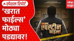 Ashok Kharat Movie Special Report : खरात फाईल्स मोठ्या पडद्यावर! | ABP Majha