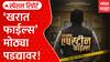 Ashok Kharat Movie Special Report : खरात फाईल्स मोठ्या पडद्यावर! | ABP Majha