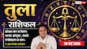 Aaj ka Tula Rashifal 28 May 2026: तुला राशि राशि में चंद्रमा से बढ़ेगा आत्मबल, डिजिटल मार्केटिंग से वायरल होगा बिजनेस का कंटेंट