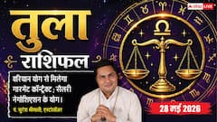 तुला राशिफल 28 मई 2026 राशि में चंद्रमा से बढ़ेगा आत्मबल, डिजिटल मार्केटिंग से वायरल होगा बिजनेस का कंटेंट