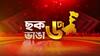 Chokh Bhanga 6ta |কীভাবে আবেদন Annapurna Yojona-তে? কতদিন চলবে আবেদন প্রক্রিয়া? জানালেন মুখ্যমন্ত্রী