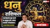 Aaj ka Dhanu Rashifal 28 May 2026: धनु राशि नया बिजनेस प्लान करने के लिए बेहद अनुकूल है दिन, बोल्ड डिसीजन लेने से होगा बड़ा लाभ