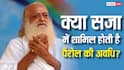 क्या पैरोल की मुद्दत से घटती है जेल की मियाद? आसाराम मामले के बीच जानें क्या हैं अदालत के नियम